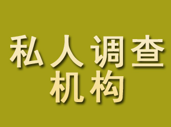 道县私人调查机构